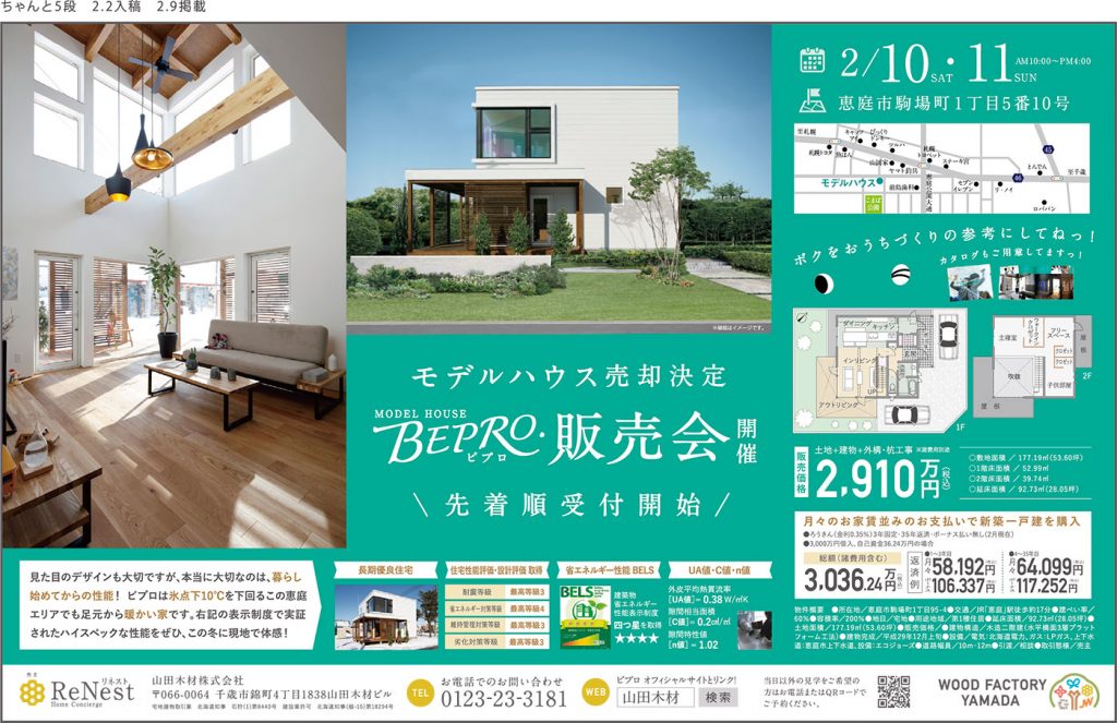 2月10日(土)・11(日)「BEPROモデルハウス」売却決定！販売会開催！！