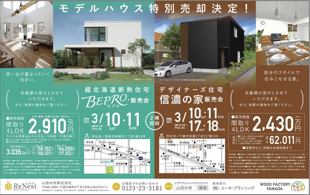 3月10日(土)・11(日)「BEPRO・信濃モデルハウス」同時販売会開催！！