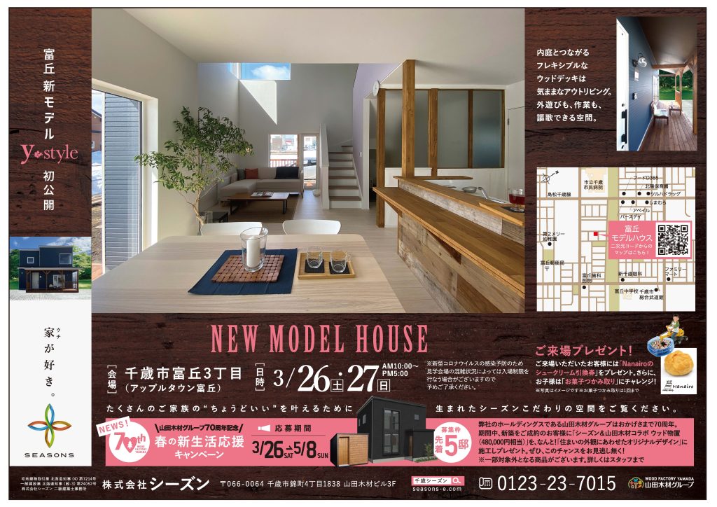 【千歳市】富丘 新モデルハウス初公開　