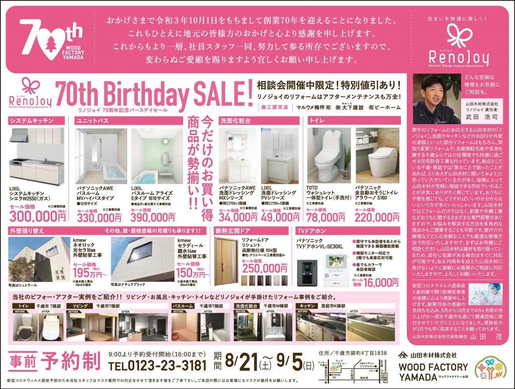 70周年記念イベント　リノジョイ セール