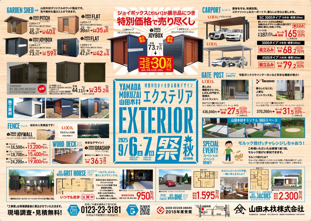 木の香るリフォーム・エクステリア祭 秋開催！