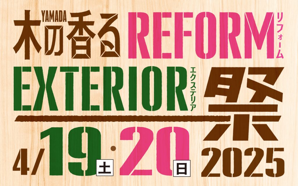 木の香るリフォーム・エクステリア祭2025
